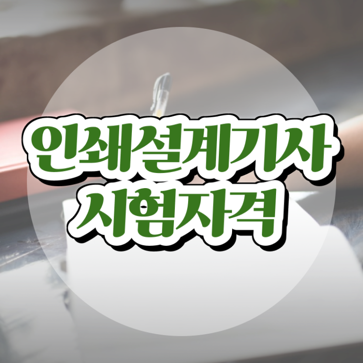  인쇄기사 연봉 인쇄기사 시험응시조건 독학으로 5달만에 완료한 팁