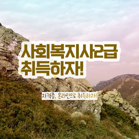  경북 학점은행제 사회복지사 사회복지사2급 고졸자도 온라인 과정으로 간편하게
