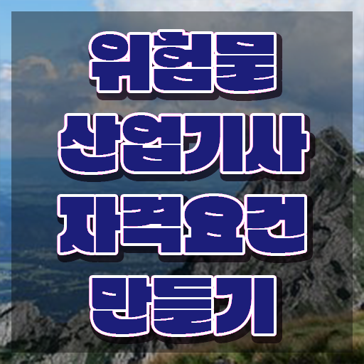  위험물산업기사 가답안 위험물산업기사 시험응시자격 인강만 듣고 1학기 만에 완료한 노하우