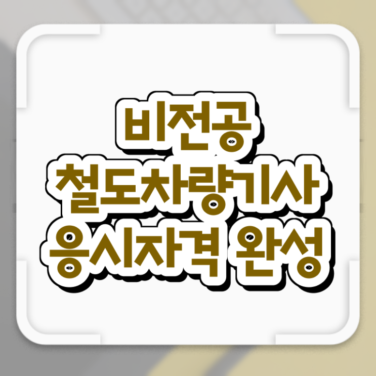  철도차량기사 응시조건 온라인 수업으로 4달 안에 끝낸 후기