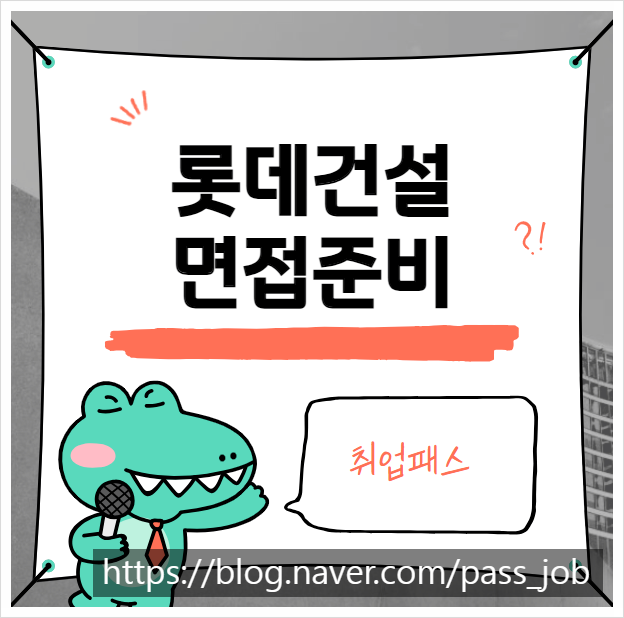  롯데건설 PT면접 학원 - 건축 플랜트 시공 직무 일대일코칭