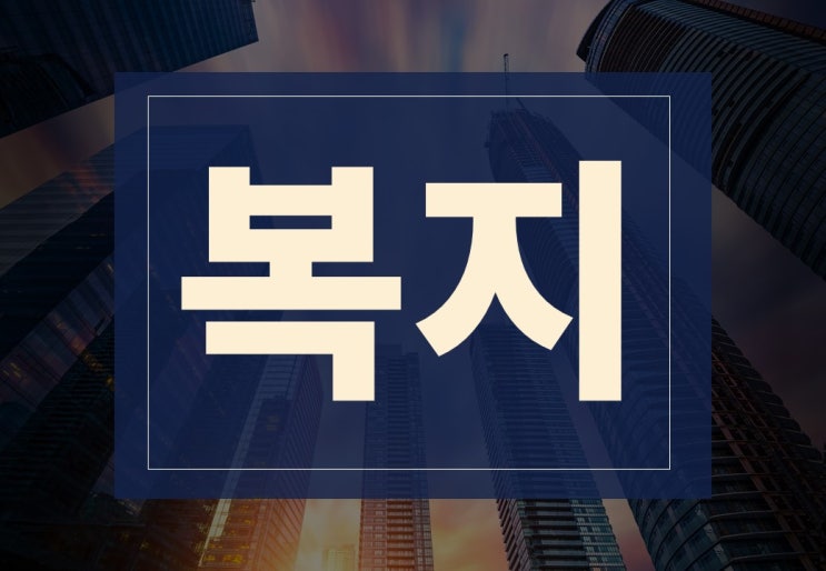  복지뜻 알아보겠습니다.(ft. 복리후생, 회사복지, 직원복지)