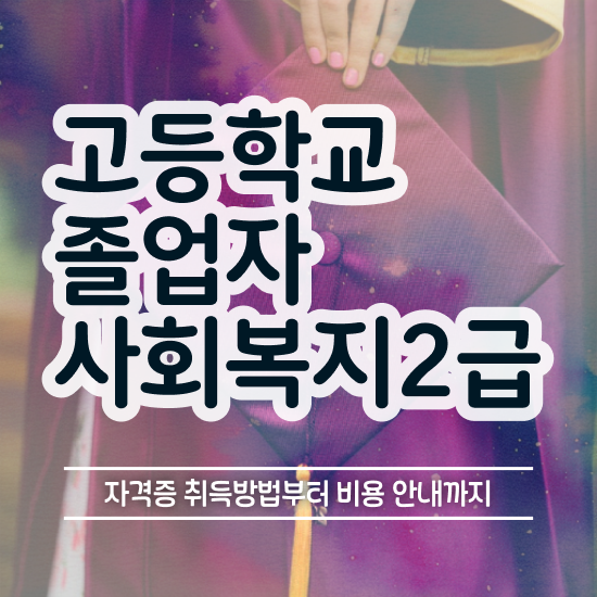  사회복지사2급자격증 비용 사회복지사 비전공자도 온라인으로 간편하게