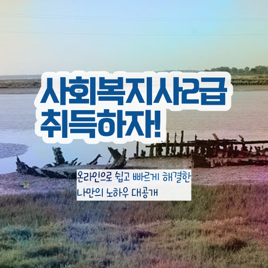  경남 사회복지사2급 고졸자도 학점은행제 인강으로 편하게