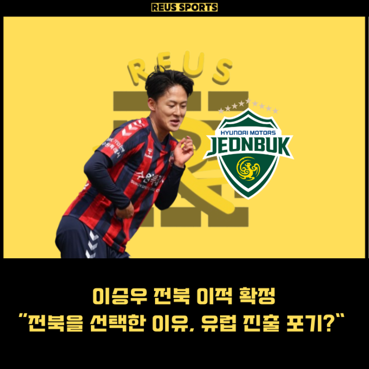 <b>이승우 전북</b> 이적 확정 연봉 계약기간 유럽 진출 포기?
