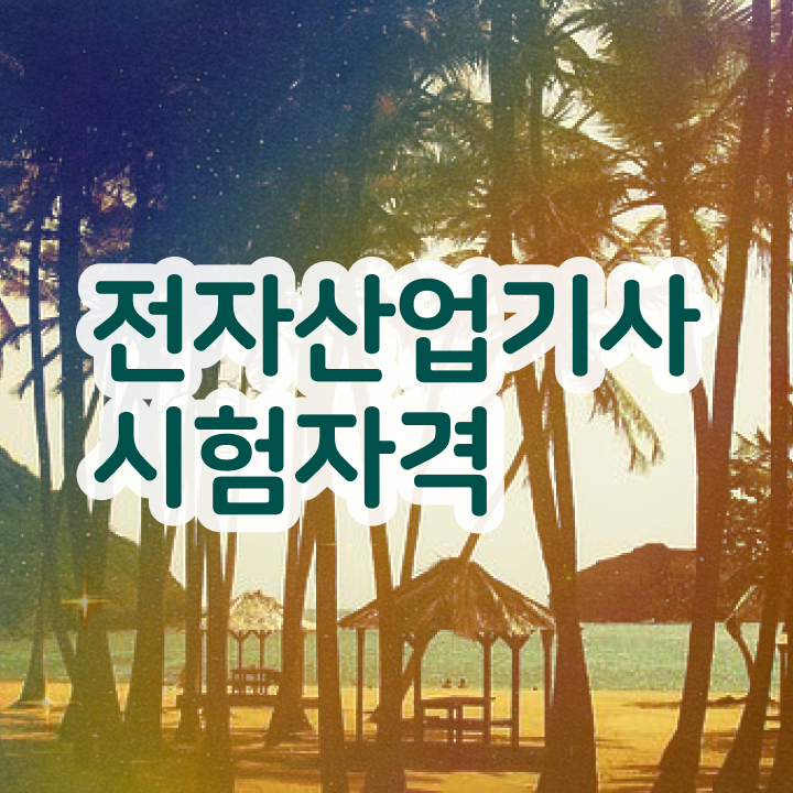  전자산업기사 준비기간 전자산업기사 응시자격 독학으로 4달만에 성공한 노하우