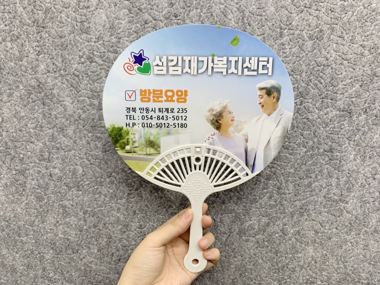  홍보 부채 제작 방문요양 재가복지센터 지압부채