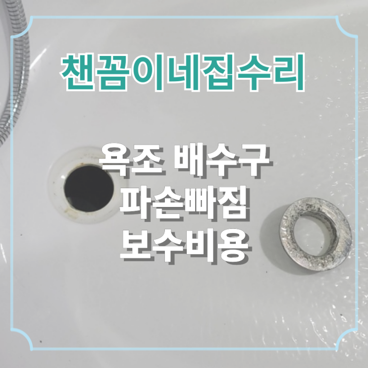  욕조 배수구 파손 빠짐 보수 비용