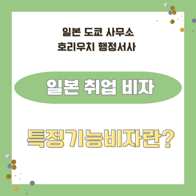  [일본비자] 특정기능비자/학력 관계없이 취업 비자 취득 가능