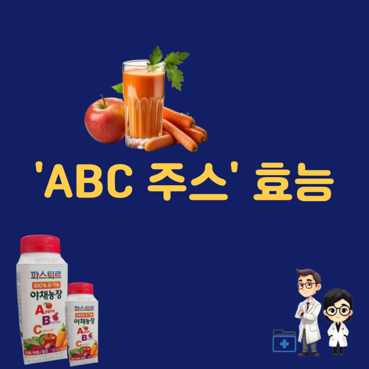  ABC주스 | 야채주스 효능 | 야채농장 | 사과 당근 비트 유기농 과채 주스