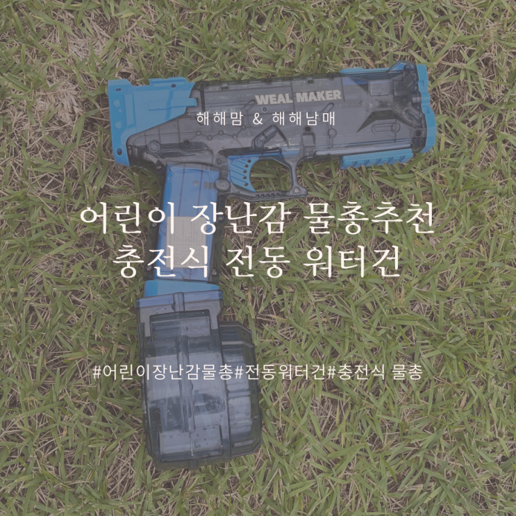  어린이 전동 물총 추천 /클리커스 충전식 전동 워터건 리뷰