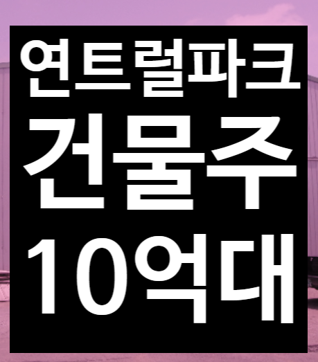  서울 건물주가 되려면 얼마가 있어야 할까? 마포구 연트럴파크 인근 급매매 말고 경매2023타경60895