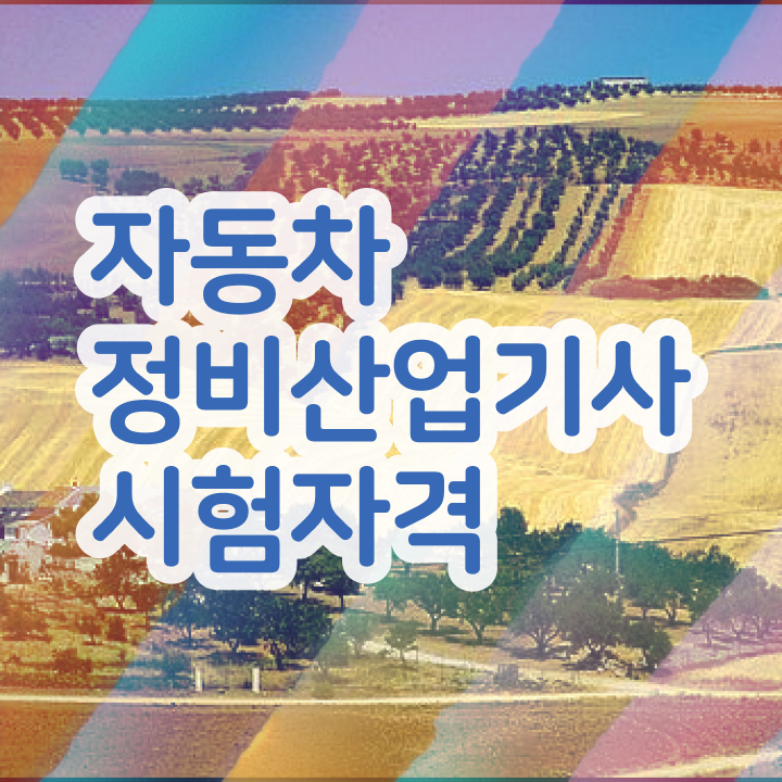  자동차정비산업기사 자격 자동차정비산업기사 취득자격 독학으로 15주만에 끝낸 전략