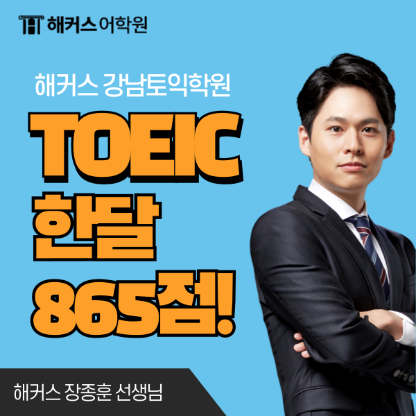  토익 준비기간 한달 공부로 865점 달성!