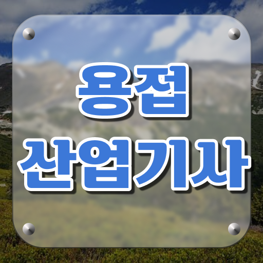  용접산업기사 응시자격 온라인 과정으로 1학기 만에 준비한 전략