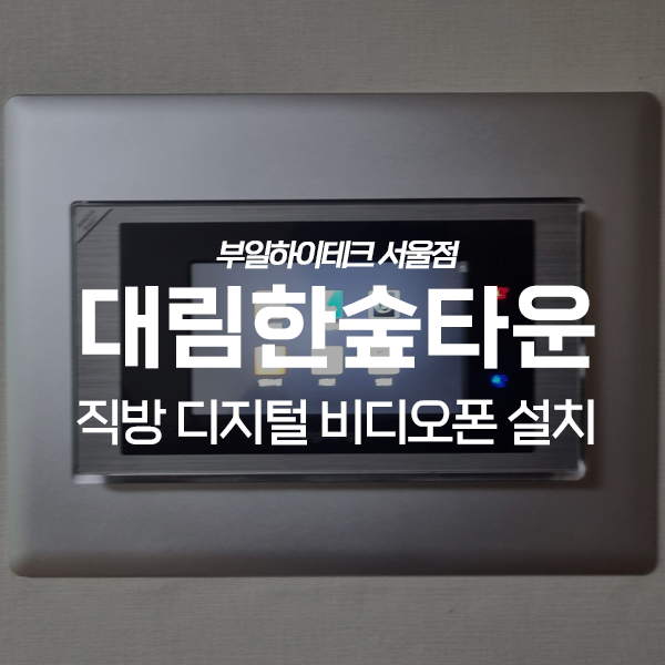  안양 만안구 박달동 대림한숲타운아파트 직방 비디오폰 교체 설치