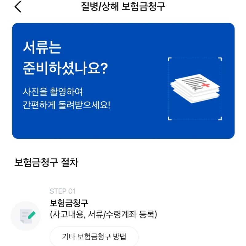 삼성화재 실비 청구 (모니모 어플 사용) / 강남지인병원 대장내시경 대장 용종 제거 서류