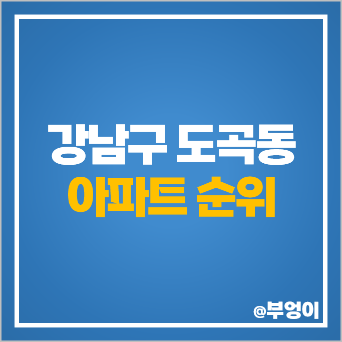 강남 도곡동 아파트 매매 가격 순위 타워팰리스 1차 2차 3차 도곡 렉슬 시세 강남 도곡동 아파트 매매 가격 순위 타워팰리스 1차 2차 3차 도곡 렉슬 시세
