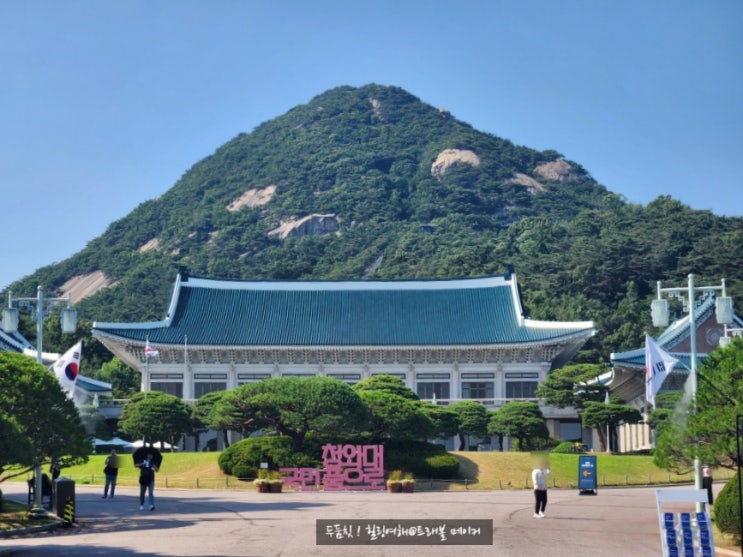  청와대 관람신청, 관람후기, 예약 방법