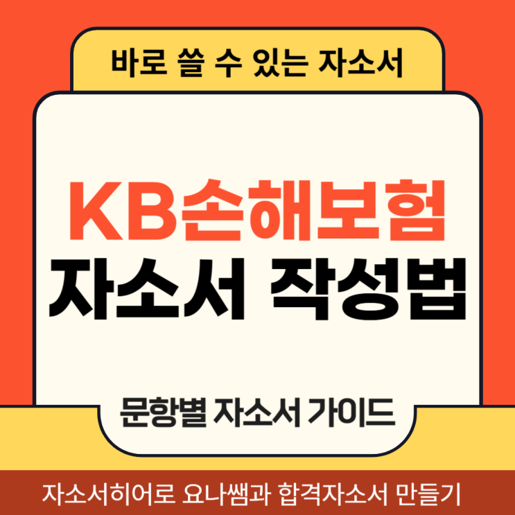  KB손해보험 채용 자기소개서, 합격 자소서 작성 방법