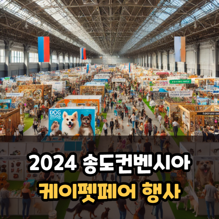  2024 송도 컨벤시아 펫페어 케이펫페어 입장권 받는방법