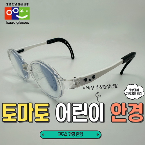  세상에서 가장 얇은 안경｜하이퀄리티 가공 기술  ｜ 토마토 어린이안경 ｜ 이삭안경창원상남점