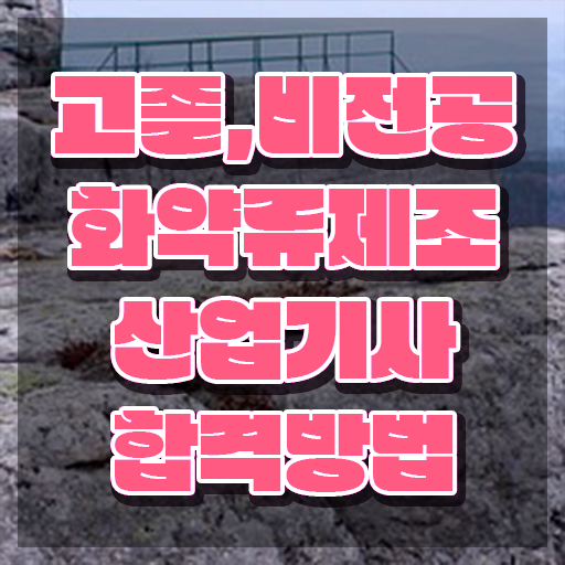  화약류제조산업기사 자격요건 학점은행제로 5달만에 준비한 팁