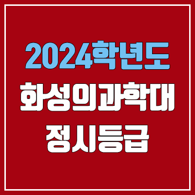 화성의과학대학교 정시등급 (2024, 예비번호, 화성의과학대 커트라인 / 구 신경대학교) 화성의과학대학교 정시등급 (2024, 예비번호, 화성의과학대 커트라인 / 구 신경대학교)