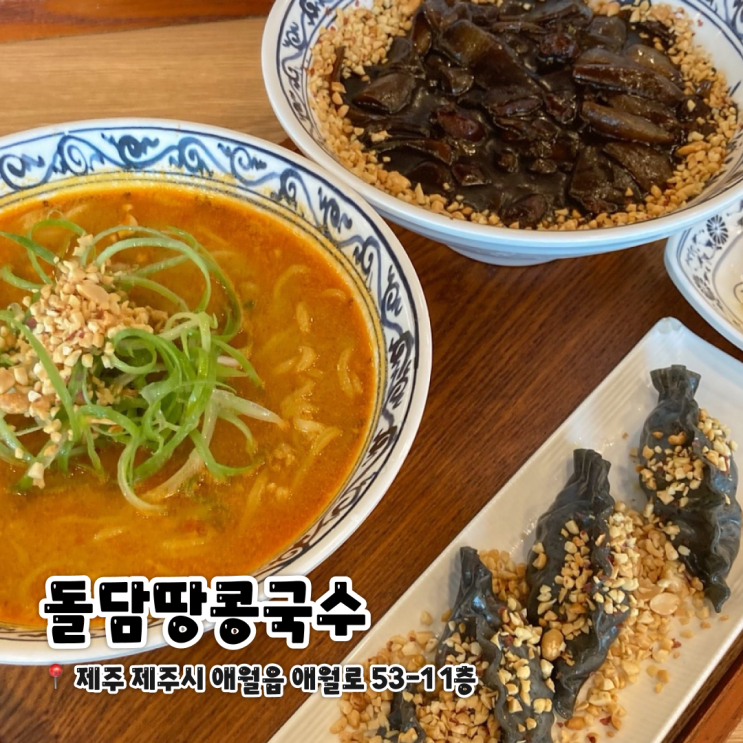  제주 곽지해수욕장 근처 고기 국수 맛집 돌담땅콩국수 내돈내산 후기