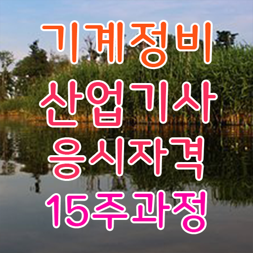  기계정비산업기사 책 기계정비산업기사 시험응시조건 온라인으로 쉽고 빠르게 완료한 과정
