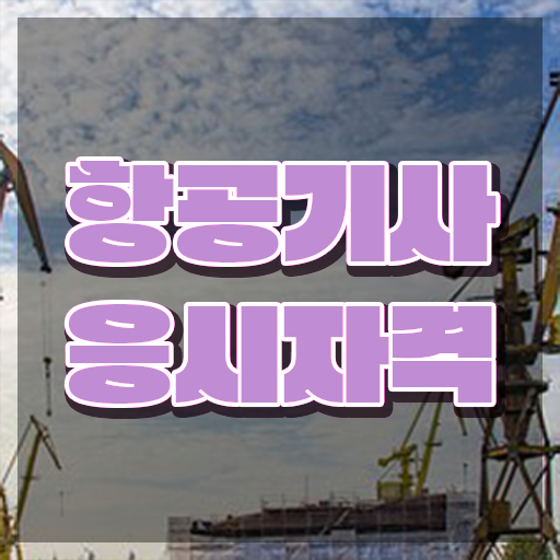  항공기사 필기 합격 항공기사 자격요건 집에서 온라인으로 4달만에 성공한 과정
