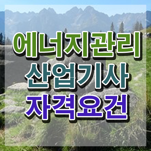  에너지관리산업기사 학원 에너지관리산업기사 시험응시자격 인강으로 단기간에 완료한 비법