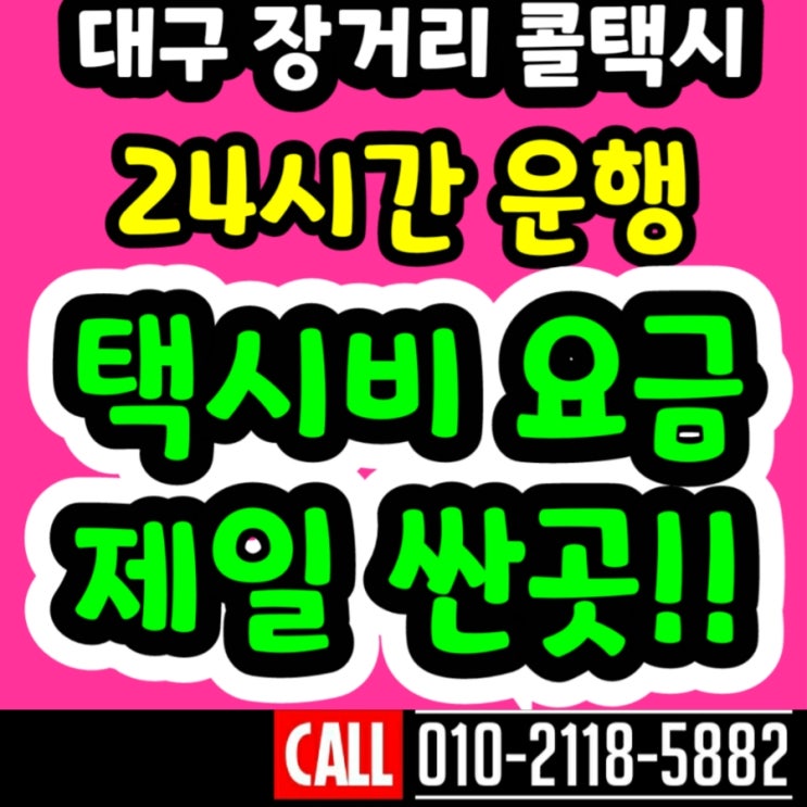  대구장거리콜택시 대구에서 거제도 택시비 거제 펜션 남해 대구택시대절 김해 밀양 양산 진주 창원 마산 통영 거창 고성 산청 의령 창녕 하동 함안 함양 합천 삼천포 사천 택시요금