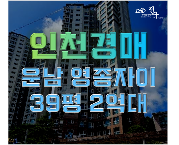 영종도아파트경매 영종자이 거주민들이 추천하는 이유? 영종도아파트경매 영종자이 거주민들이 추천하는 이유?