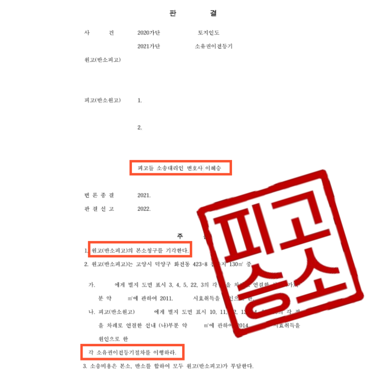 점유취득시효, 토지 인도를 청구하는 원고에 대해 점유취득시효를 주장해 승소한 사