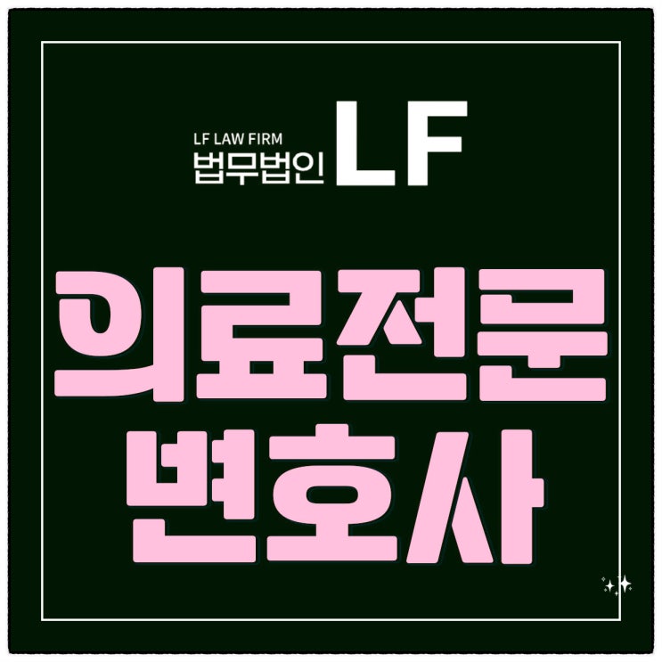  의료전문변호사 조언 잊지 말고