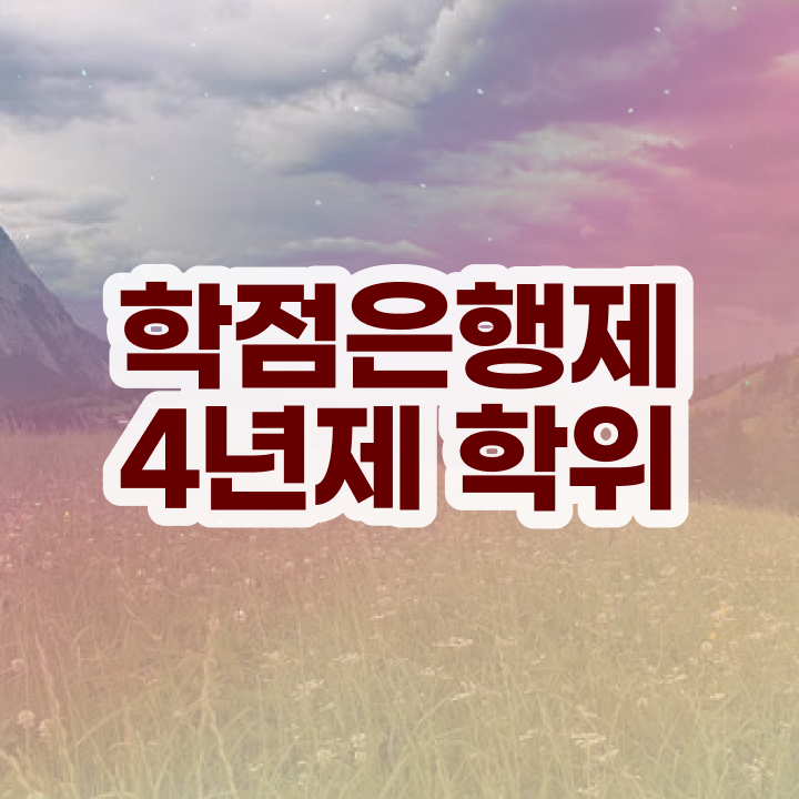  학점은행제 자격증 , 중년 직장인을 위해 일정을 확실하게 이끌어주는 학점은행제 플래너 알아보고 가세요