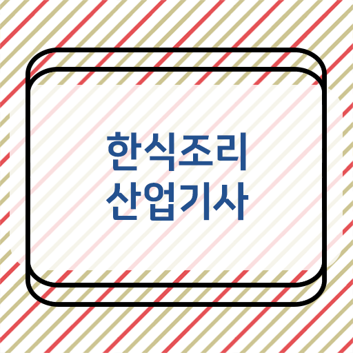 한식조리산업기사 신청 한식조리산업기사 자격요건 독학으로 15주만에 완료한 방법