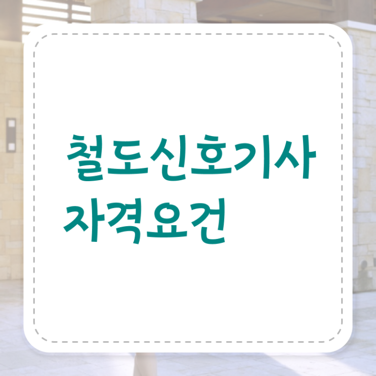  철도신호기사 응시조건 온라인으로 1학기에 완료한 노하우
