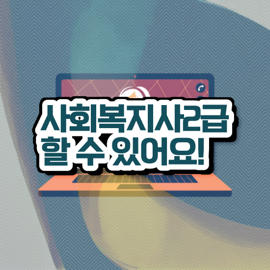 전남 건강보험공단 사회복지사 사회복지사2급 관련학위 없어도 학점은행제 인강으로 손쉽게