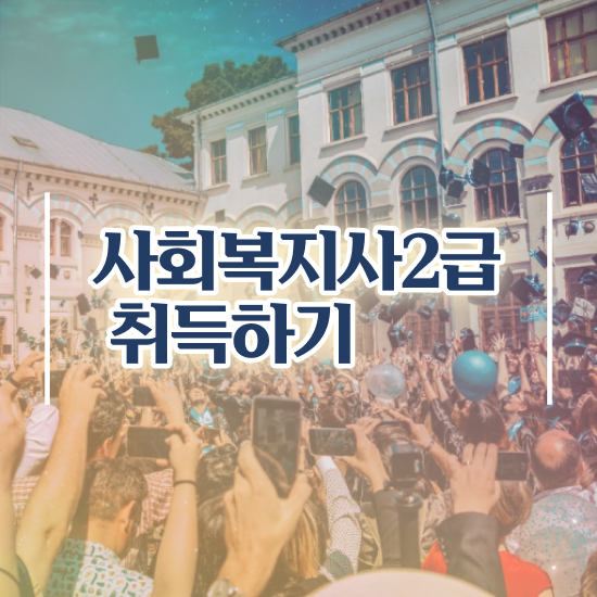  순천 정신보건사회복지사 , 사회복지사2급 대학진학없이 학점은행제로 손쉽게