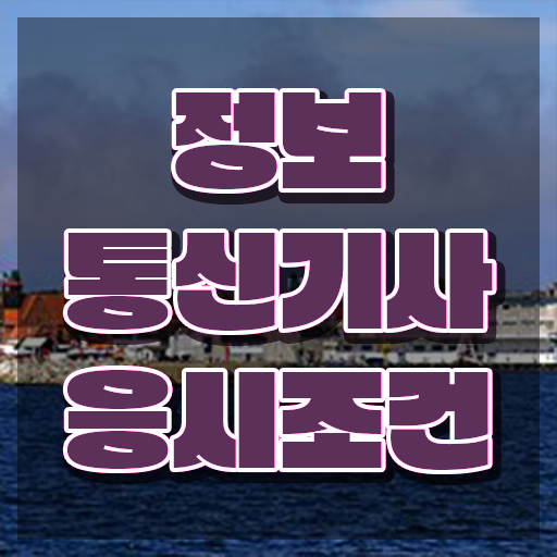  정보통신기사 응시자격 정보통신기사 자격요건 인강으로 15주만에 완료한 팁