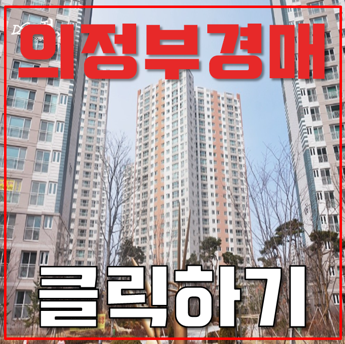 의정부아파트경매 7호선 연장중인 민락 호반베르디움1차 호재 의정부아파트경매 7호선 연장중인 민락 호반베르디움1차 호재