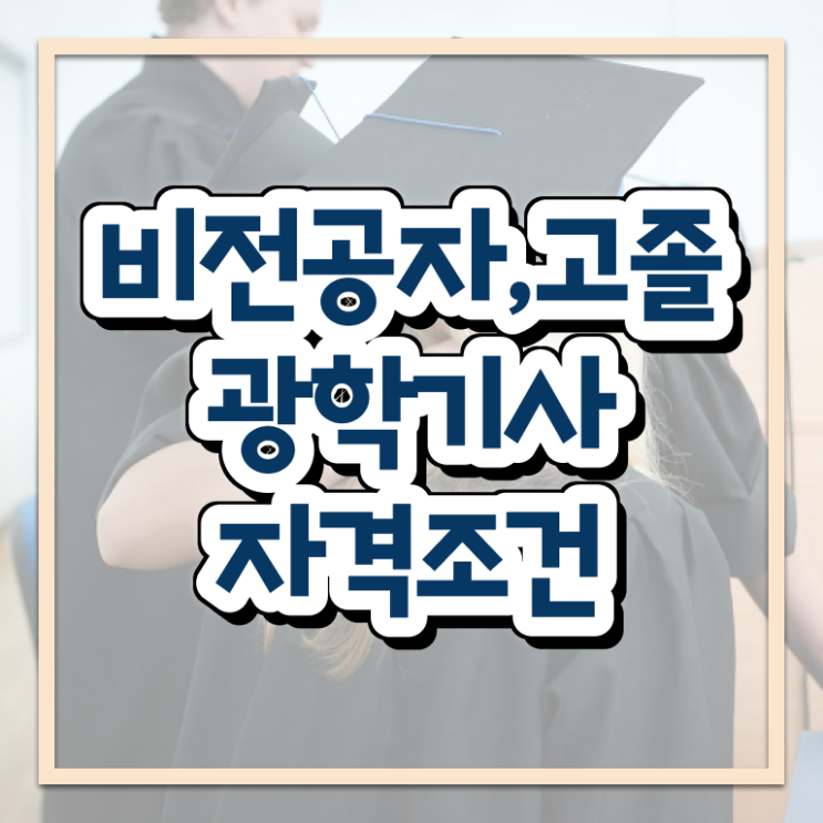  광학기사 취득자격 온라인으로 15주만에 완료한 과정
