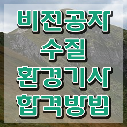  수질환경기사 과목 수질환경기사 자격요건 온라인 과정으로 단기간에 끝낸 후기