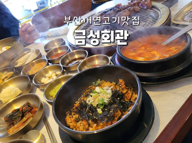  부산 서면맛집 서면고기맛집 서면단체회식 추천 금성회관
