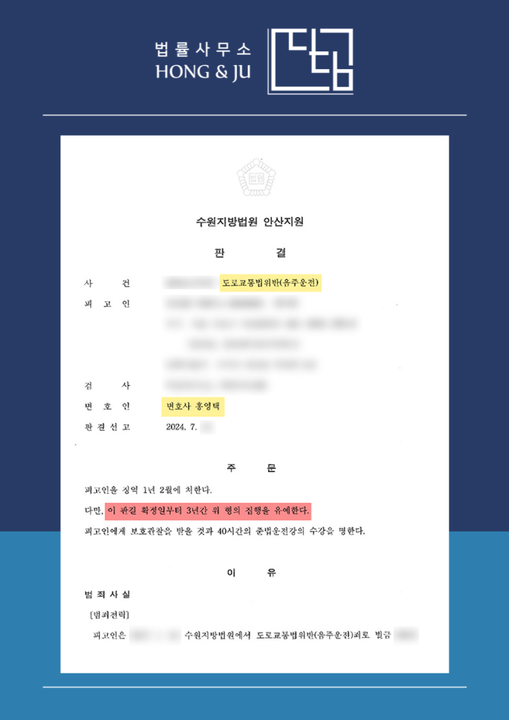  집행유예기간중 음주운전 3번째, 법정구속 대신 선처를?