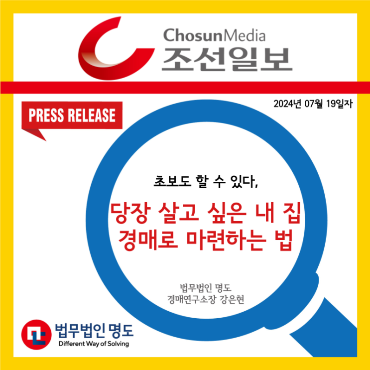  [언론보도] 초보도 할 수 있다, 당장 살고 싶은 내 집 경매로 마련하는 법 (조선일보)
