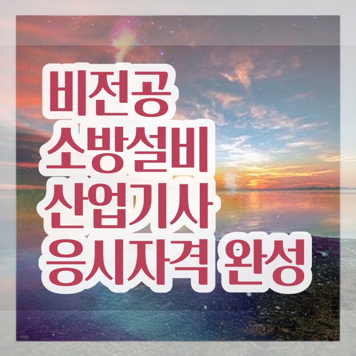  소방설비산업기사 합격 소방설비산업기사 시험응시조건 온라인으로 15주 동안 준비한 후기