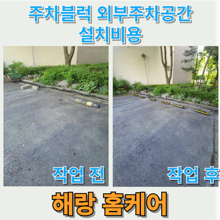  주차블럭 외부 주차공간 설치비용